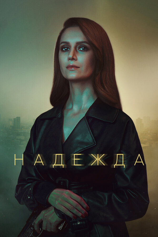 Надежда постер - смотреть онлайн